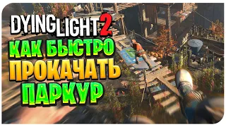 Как БЫСТРО прокачать ПАРКУР в DYING LIGHT 2?