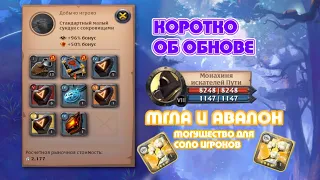 КОРОТКО об обновлении | Мгла,авалон и 8.4 ресурсы в Альбион Онлайн | Albion Online Mists