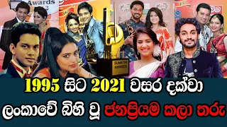 1995 සිට 2021 දක්වා බිහි වුන ජනප්‍රියම කලා තරු | Sumathi Awards 1995 To 2021| Sumathi Awards