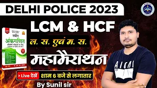 LCM and HCF (लस और मस) || RS AGGARWAL BOOK || MARATHON FOR DP 2023 || MATHS BY SUNIL SIR#1