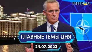 🔴⚡️АТАКА МОСКВЫ ДРОНАМИ, СТОЛТЕНБЕРГ СОЗЫВАЕТ СОВЕТ УКРАИНА-НАТО | ГЛАВНЫЕ ТЕМЫ ДНЯ - FREEDOM