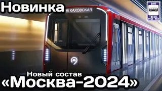 🇷🇺Новинка! Поезд метро «МОСКВА-2024» | New! «Moscow-2024» subway train.