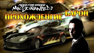 Need for Speed: Most Wanted (2005) #6 - Барон