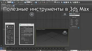 Полезные инструменты в 3ds Max