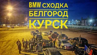 BMW сходка Белгород & Курск 06.04.24