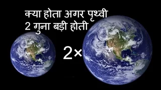 What if earth was twice as big - top amazing facts about earth in hindi you have never seen before