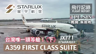 【頂級奢華】台灣唯一頭等艙！(下集) 14.6萬的尊榮之旅，真的有那個價值嗎？還有世界最佳機上牛排？星宇航空JX771 桃園-新加坡 飛行記錄 | 20240307