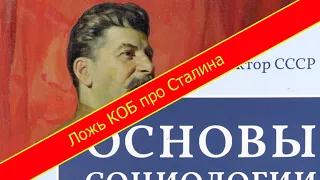 Ложь авторов КОБ (ВП СССР) в отношении сказанного Сталиным про марксизм