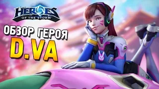 Heroes of the Storm ★ Обзор героя D.Va ★