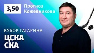 ЦСКА – СКА. Прогноз Кожевникова