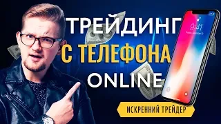 Как ТОРГОВАТЬ с телефона на БИНОМО | ТРЕЙДИНГ через мобильное ПРИЛОЖЕНИЕ | Искренний трейдер