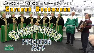 Русский хор Сударушка под управлением Евгения Воложанина