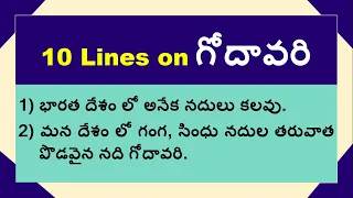 10 Lines on Godavari in Telugu | Godavari River | Few Lines on Godavari in Telugu | About Godavari
