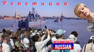 Intermediate Russian Listening: Репетиция парада ВМФ (Naval Parade Rehearsal)