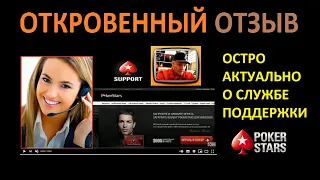 ОТКРОВЕННЫЙ ОТЗЫВ Ч.1/ ОСТРО АКТУАЛЬНО О СЛУЖБЕ ПОДДЕРЖКИ ПОКЕР СТАРС/ POKER STARS SUPPORT