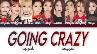 أغنية توايس " أصبحت مجنونة " مترجمة للعربية | TWICE (트와이스) “ Going Crazy “ Arabic sub Lyrics