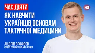 Як навчити українців основам тактичної медицини – Андрій Єрофєєв, Солом’янські котики