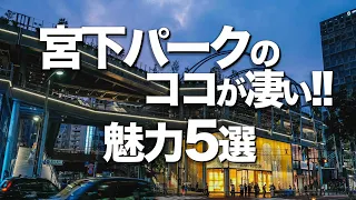 【宮下パーク魅力５選】渋谷おしゃれ デートにオススメ