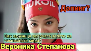 Как лыжница Вероника Степанова получила золото на чемпионате мира?