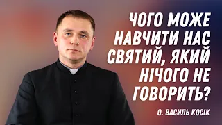 Чого може навчити нас святий, який нічого не говорить?