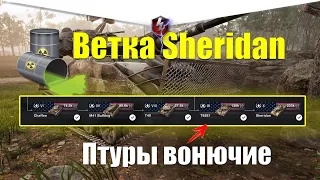 ВЕТКА SHERIDAN ДО ВЫВОДА РАКЕТ (НЕАКТУАЛЬНО) ? ОБЗОР ВСЕХ ТАНКОВ ВЕТКИ WOT BLITZ