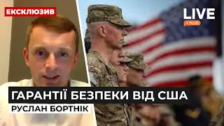 Гарантії безпеки для України: є лише один варіант / Ексклюзив, Бортнік, США | LIVE+