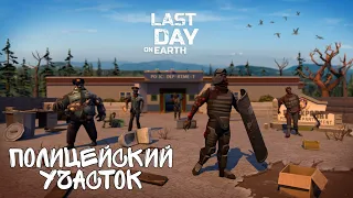 Полицейский участок полное прохождение! 20 зомби-волн! | last day on earth: survival