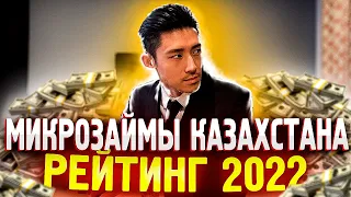 Лучший микрозайм без отказа | Микрозаймы в Казахстане онлайн!