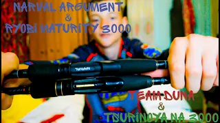 ЕСТЬ ЛИ РАЗНИЦА???!!! NARVAL ARGUMENT & RYOBI MATURITY 3000,TEAM DUBNA &TSURINOYA NA 3000.