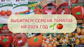 ВЫБИРАЕМ СЕМЕНА ТОМАТОВ НА 2024 ГОД 🌱🍅 Обзор сортов томатов 🍅😃👍Сезон – 2024🪴