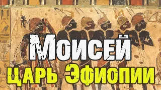 Моисей царь Эфиопии | Раввин Михаил Финкель