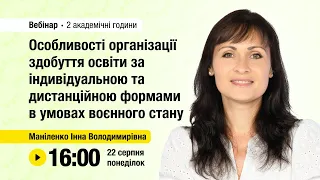 [Вебінар] Особливості організації здобуття освіти за індивідуальною та дистанційною формами