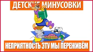 Детская минусовка Неприятность эту мы переживём - из м/ф Лето кота Леопольда.