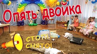 Опять двойка! Кино в детском саду. Выпускной утренник 2016.