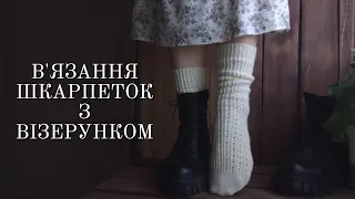 В'ЯЗАННЯ ШКАРПЕТОК З ВІЗЕРУНКОМ "Горошок" з пряжі Alize comfort socks
