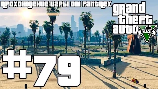 Прохождение GTA 5: Миссия #79 - Блюз дозорных