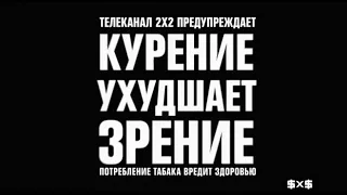 2х2 Промы Предупреждения перед сериалами (11.09.2017-31.01.2018)