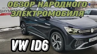 Обзор ЭЛЕКТРОМОБИЛЯ Volkswagen ID6