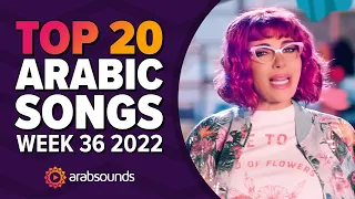 Top 20 Arabic Songs (Week 36, 2022) 🔥 🎶  أفضل ٢٠ أغنية عربية لهذا الأسبوع