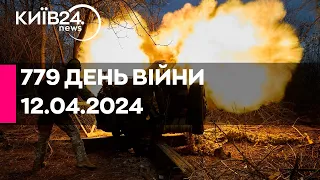 🔴779 день війни - 12.04.2024 - прямий ефір телеканалу Київ