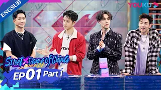 [Street Dance of China S4] EP1 Part 1 |  The Legends Assemble  | YOUKU