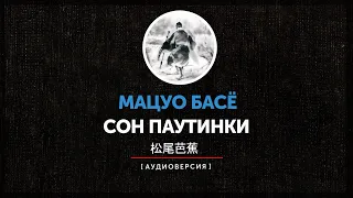 Мацуо Басё - Сон паутинки