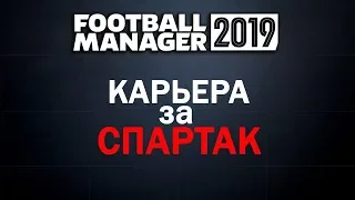 Football Manager 2019. Карьера за Спартак: Жизненный цикл