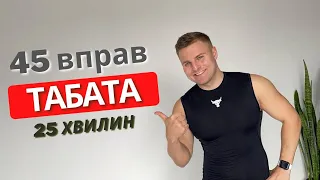 КАРДІО ТРЕНУВАННЯ. ФІТНЕС ВДОМА|ТАБАТА