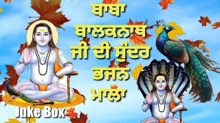 Baba Balak Nath Bhajan | Jukebox  | Baba Balak Nath Bhajan | Baba Balaknath Ji | Top Bhajans 🦚🦚