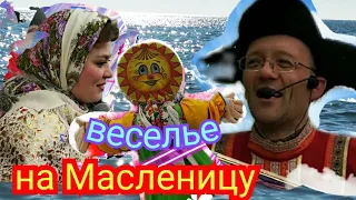 Веселье на Масленицу , гуляния 🥘