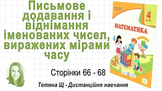 Письмове додавання і віднімання іменованих чисел, виражених мірами часу (ст. 66-68) Математика 4 кл.