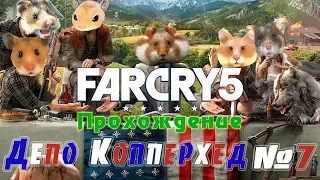 Far Cry 5 прохождение дополнительных миссий●Аванпосты (регион Иоанна)●Депо Копперхед●Часть 7