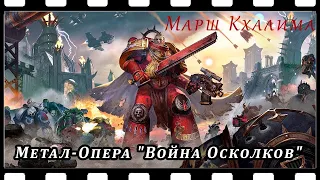 Метал-опера "Война Осколков" - Марш Кхалима (Warhammer 40000)