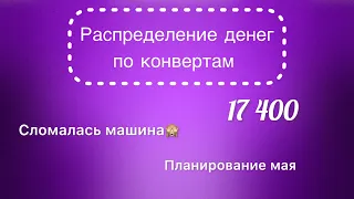 #11 Распределяю 17 400 рублей по конвертам. Планирование бюджета на май. Закрывать кредитку не будем